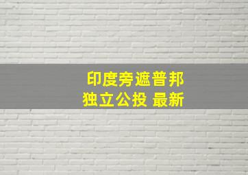 印度旁遮普邦独立公投 最新